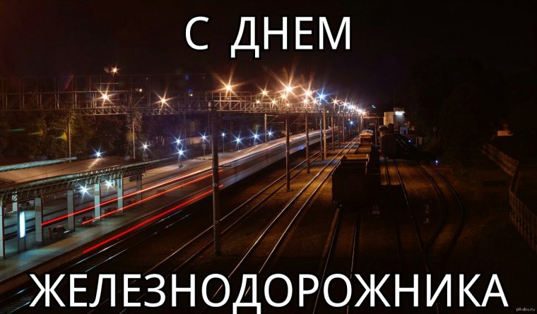 Баннер с днем железнодорожника