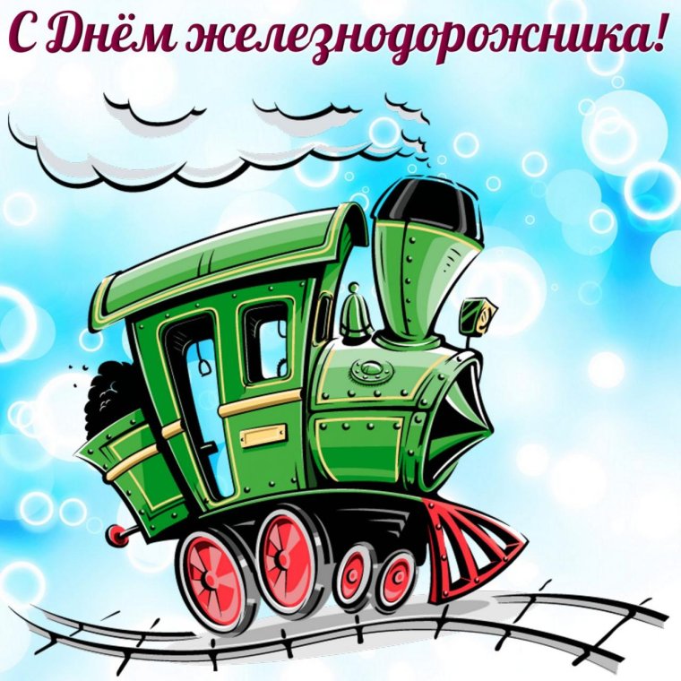 День железнодорожника логотип