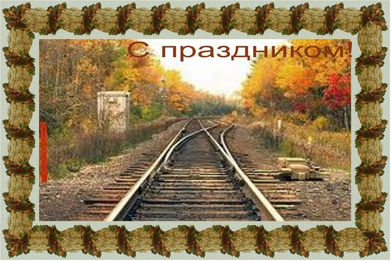 Стихи с днем железнодорожника