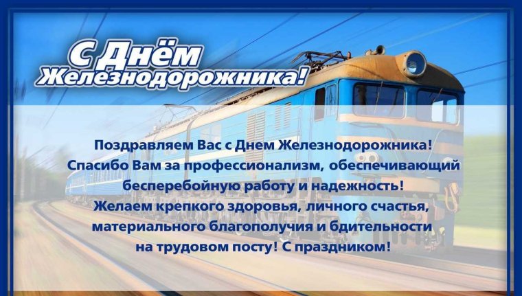 С днем железнодорожника 2020
