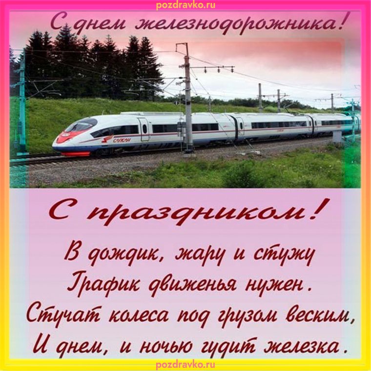 С днем железнодорожника гиф