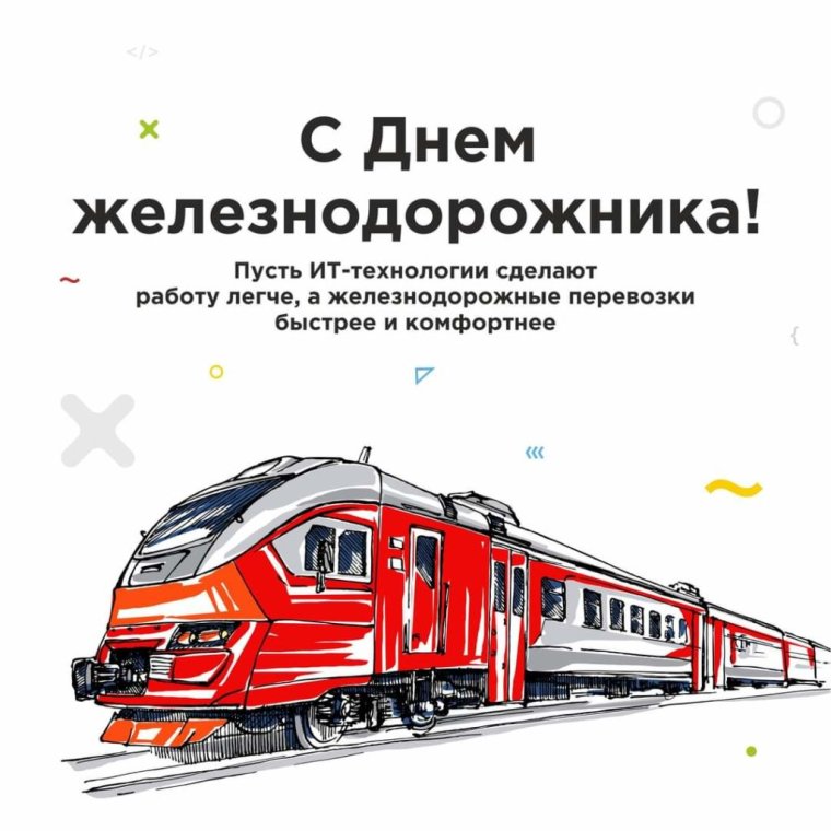 Поздравление с днем железнодорожника официальное
