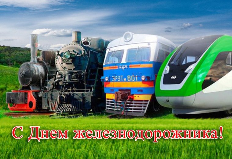 Поздравления железнодорожникам прикольные