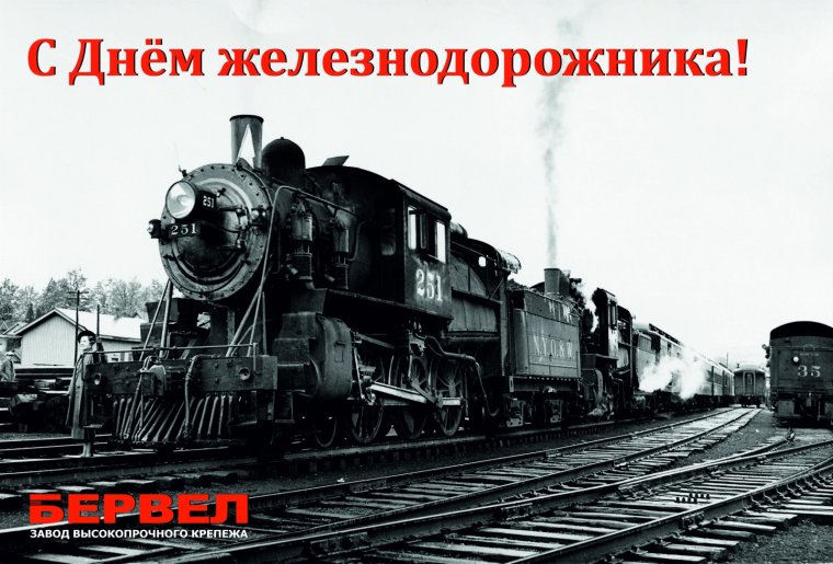 С днем железнодорожника креатив