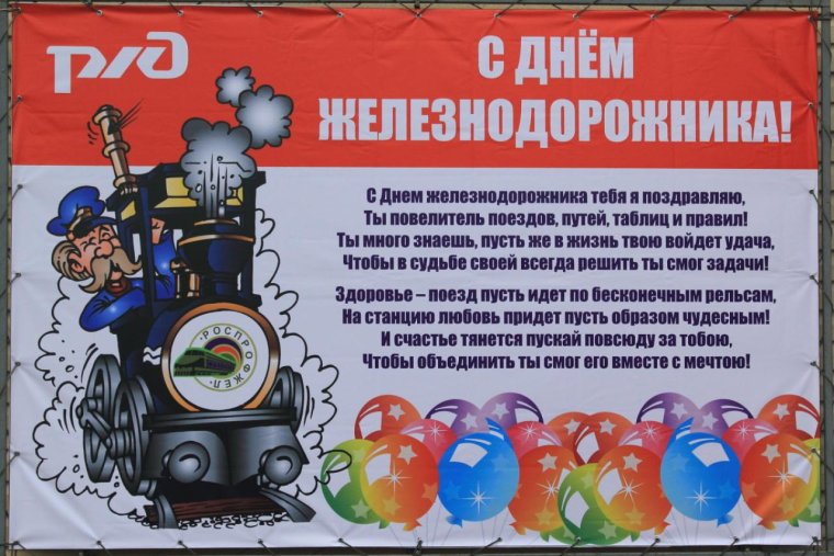 Поздравления с днём железнодорожника