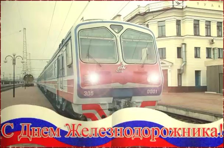 С днем железнодорожника коллеги