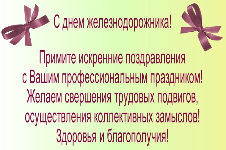 Поздравление с днем железнодорожника официальное