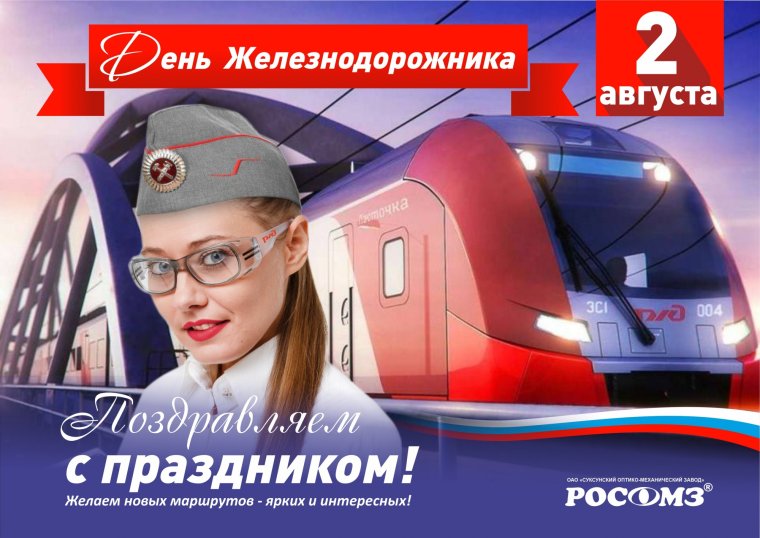 С днем железнодорожника открытки