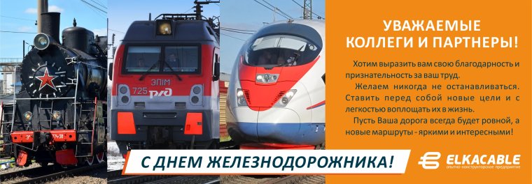 Поздравления с днём железнодорожника