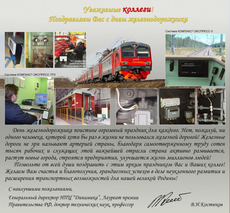 Поздравление с днем железнодорожника официальное