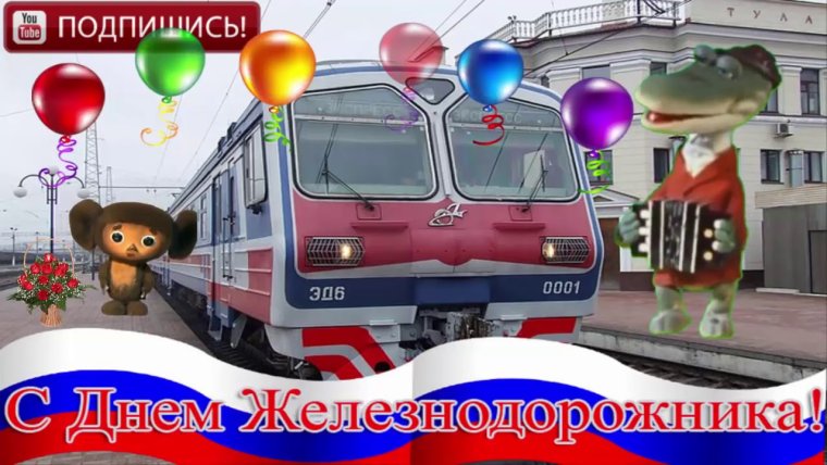 С днем железнодорожника вагонники