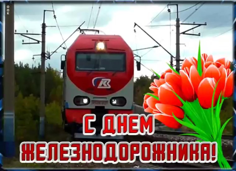 Открытки с железной дорогой