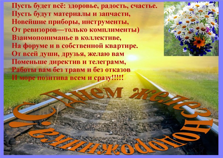 С днем ЖД поздравления