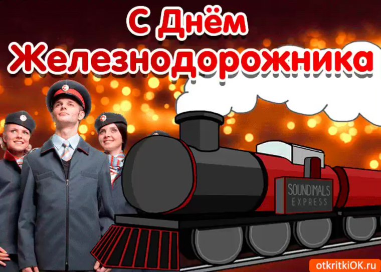 С днем железнодорожника плакат поздравление
