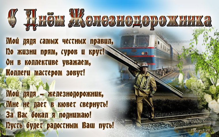 Юмористические поздравления с днем железнодорожника