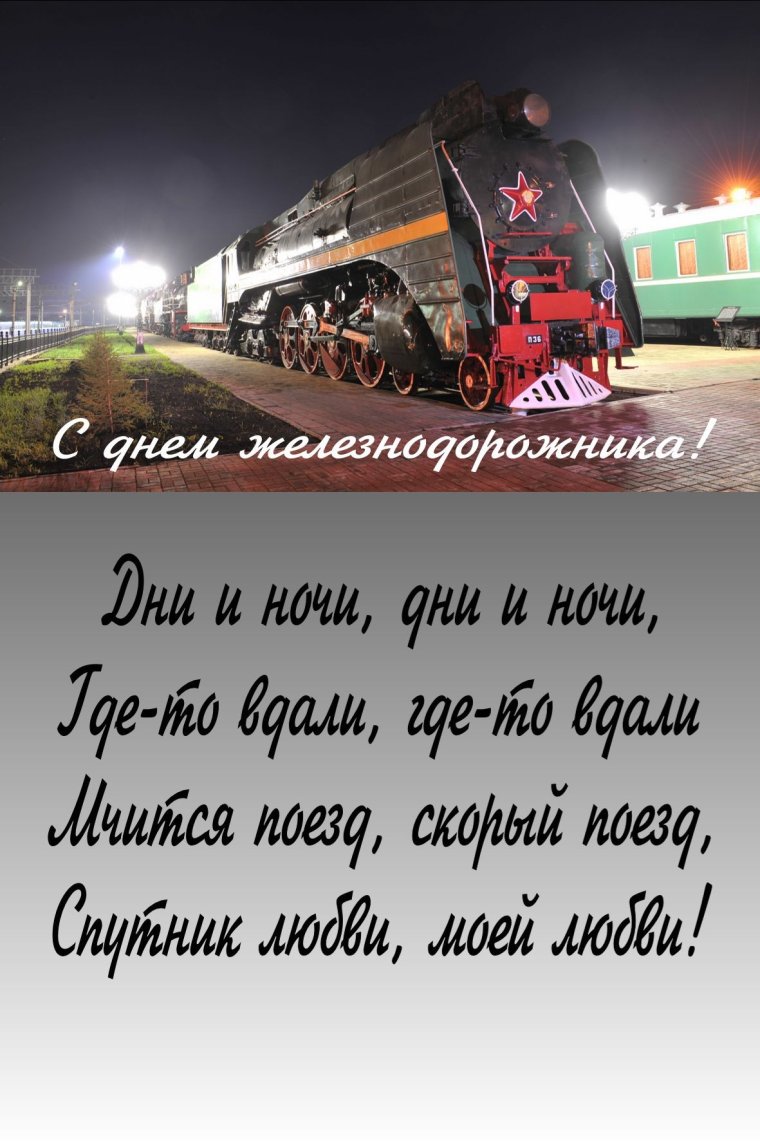 С днем железнодорожника Украины