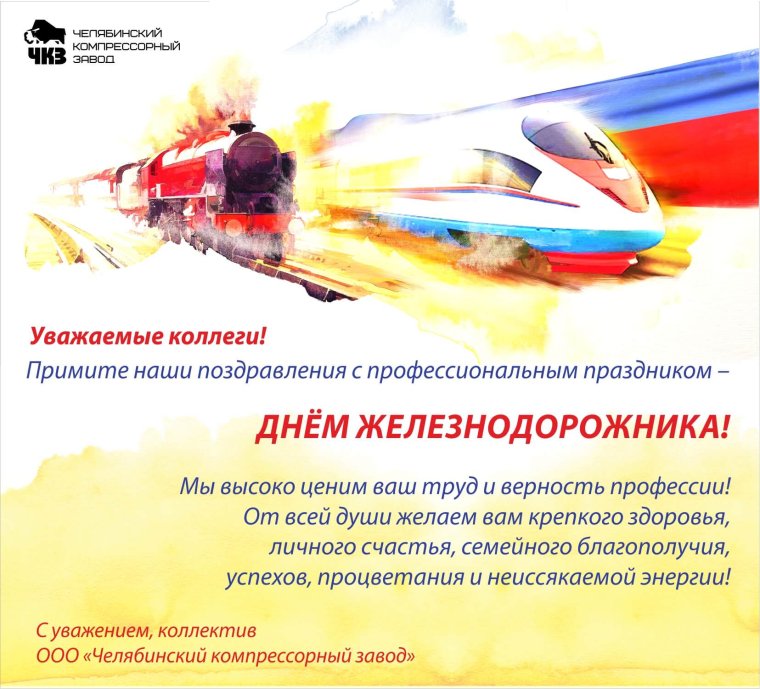 Поздравление с днем железнодорожника официальное