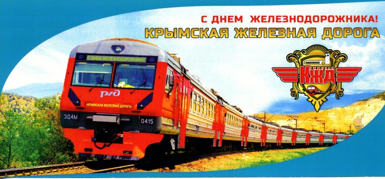 С днем железнодорожника 2020