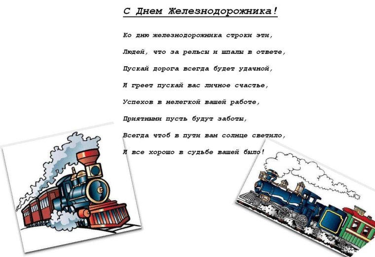 Поздравление с профессиональным праздником железнодорожника