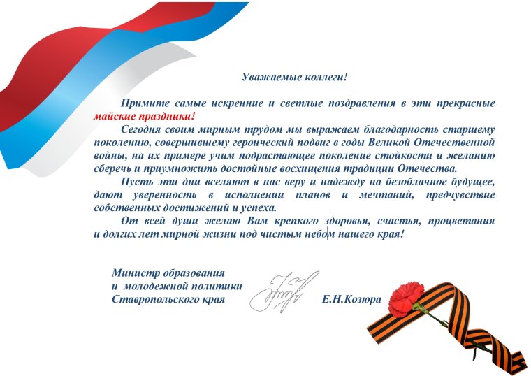 Поздравление министру