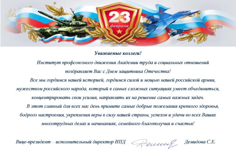 Официальное поздравление