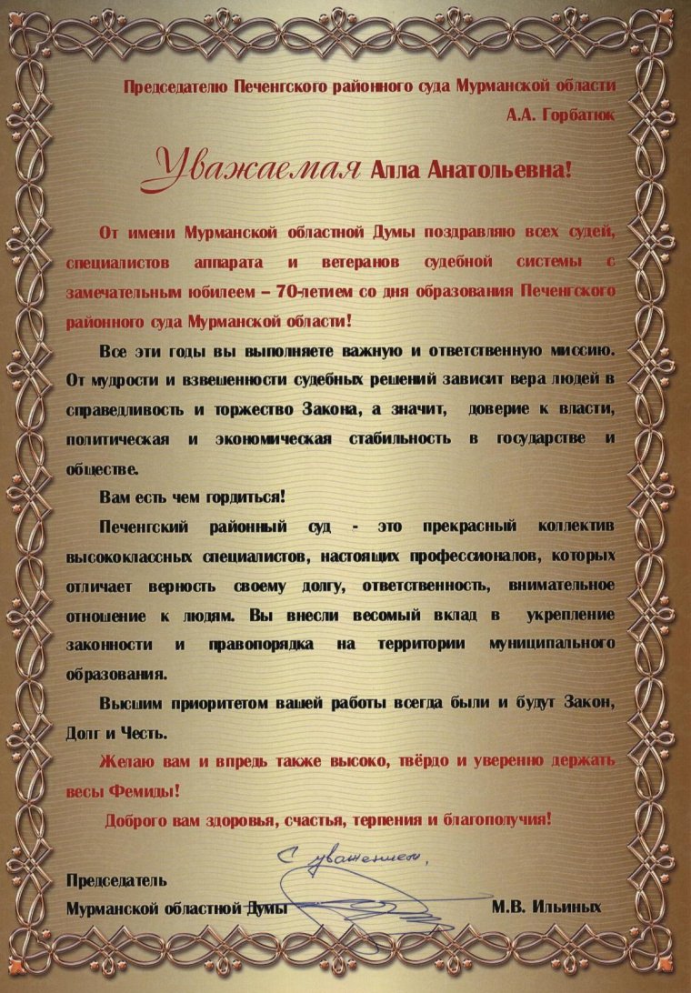 Поздравление с юбилеем суда