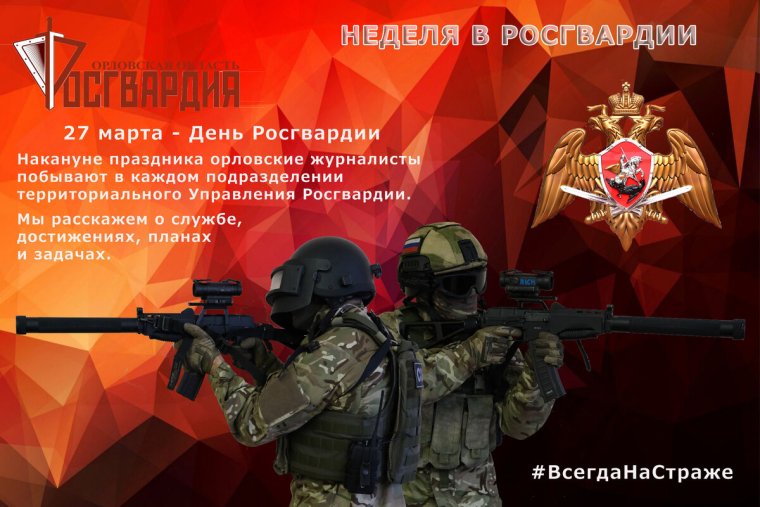 Росгвардия 27 марта