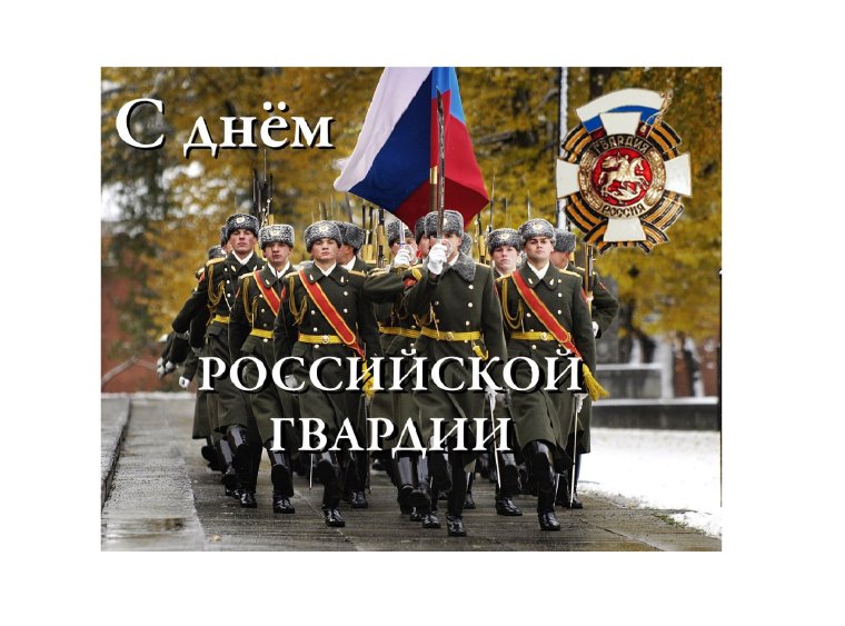 Поздравление Росгвардии