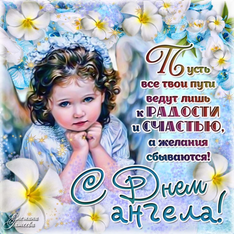 Поздравления с днём ангела