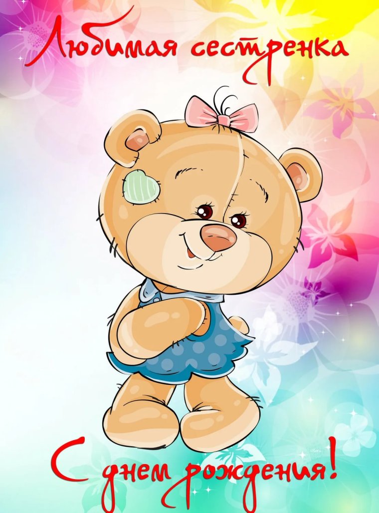 С днём рождения сестричка