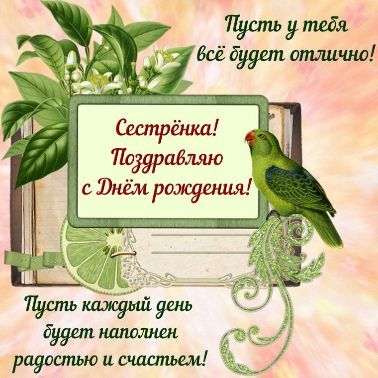 Красивое поздравление сестре