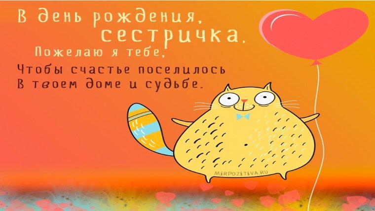 С днём рождения сестра
