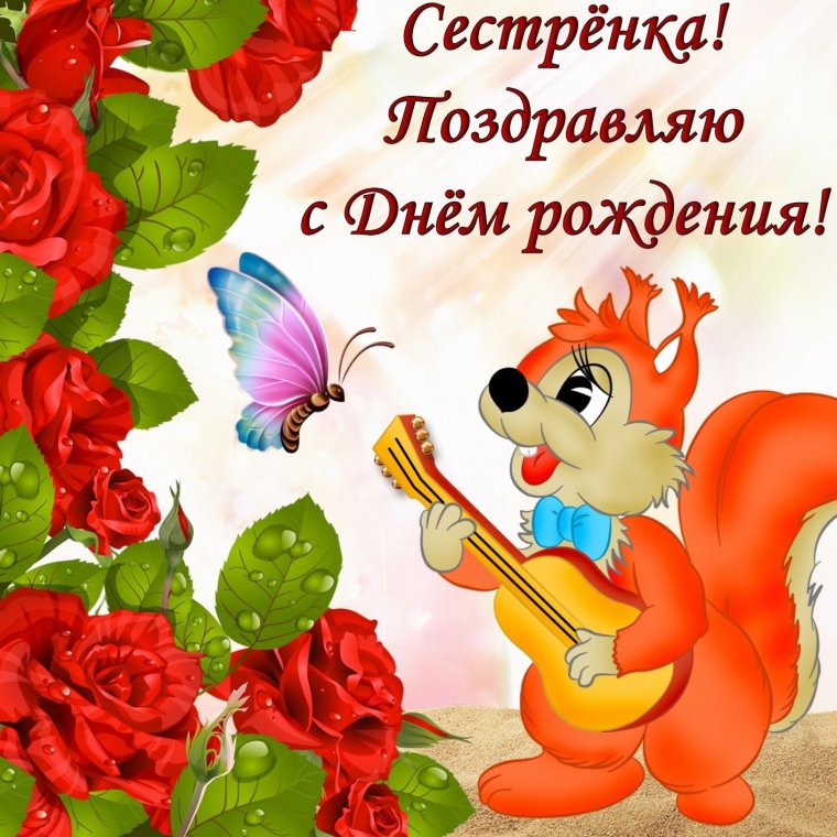 С днём рождения сестрёнка