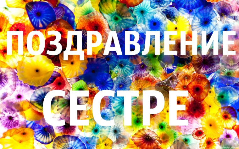 Смешное поздравление сестре