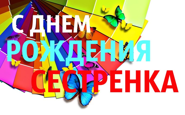 Поздравления с днём рождения сестре