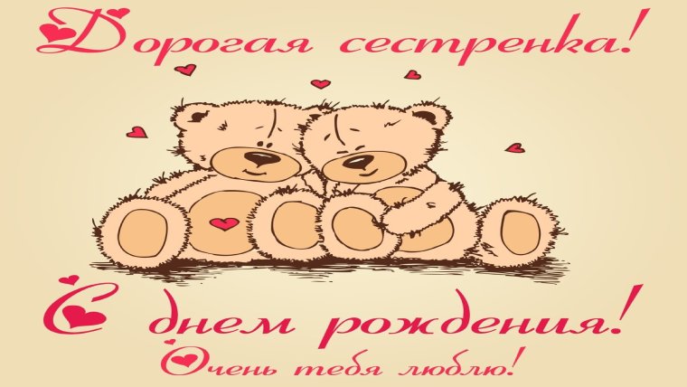 Фото с днём рождения сестренка