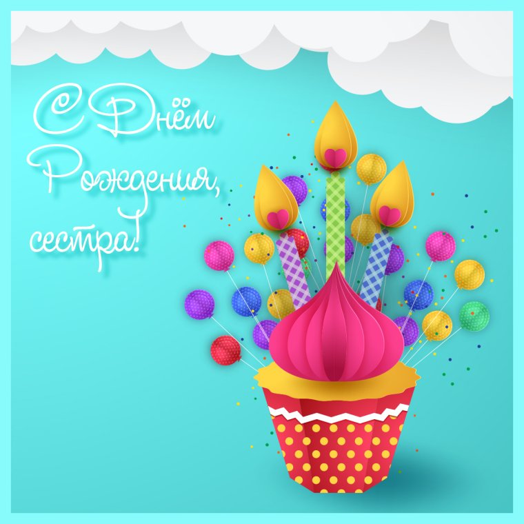 С днём рождения сестричка Дина