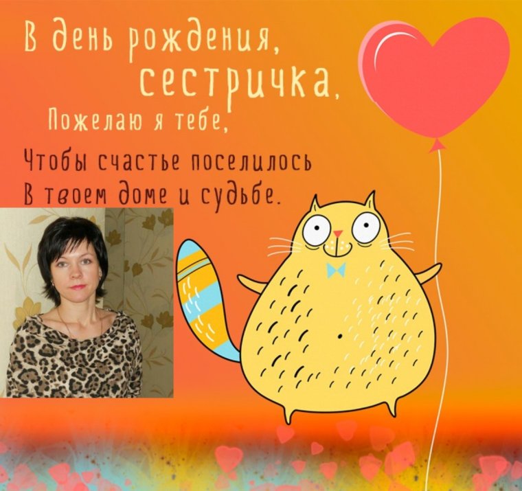 С днём рождения сестрёнка Юлечка