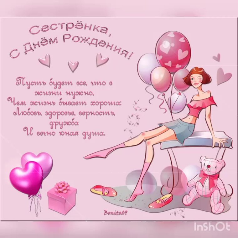 Стднем рождения сестра