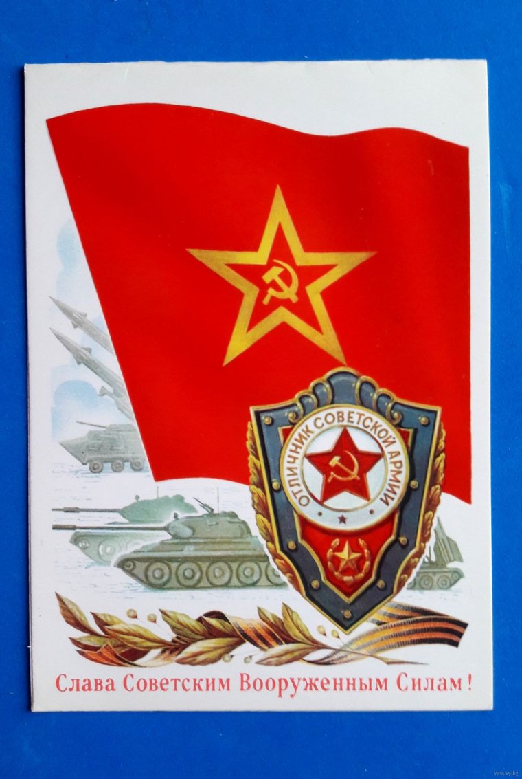 Открытка с днем советской армии и военно морского флота