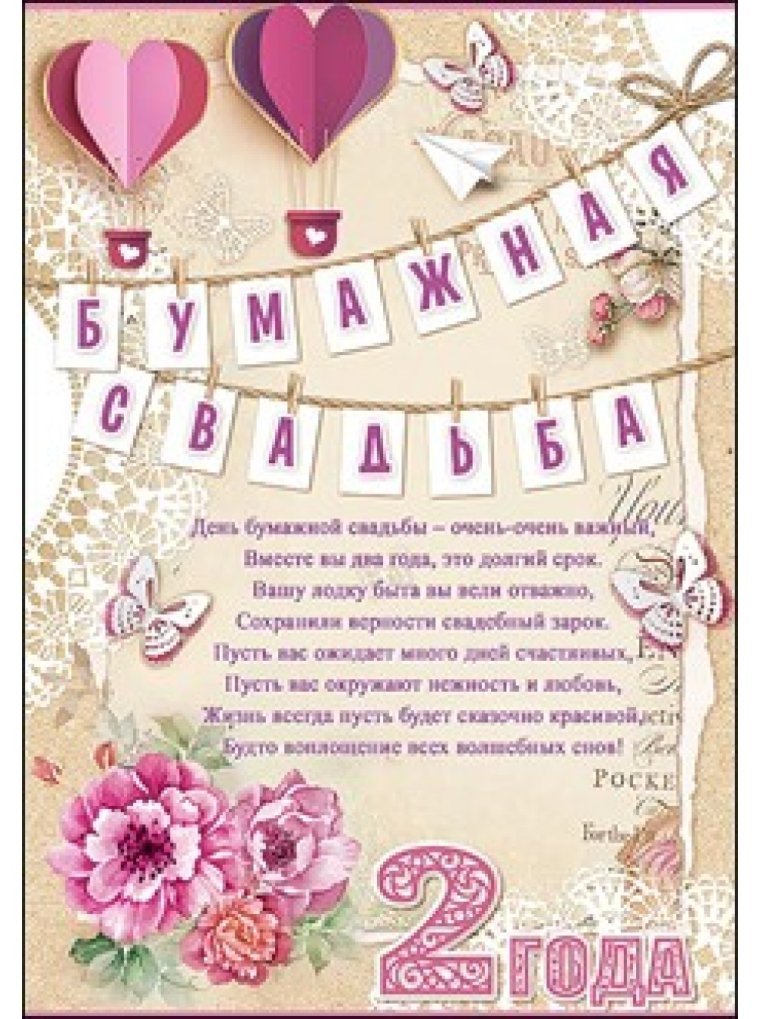 С годовщиной свадьбы 2 года