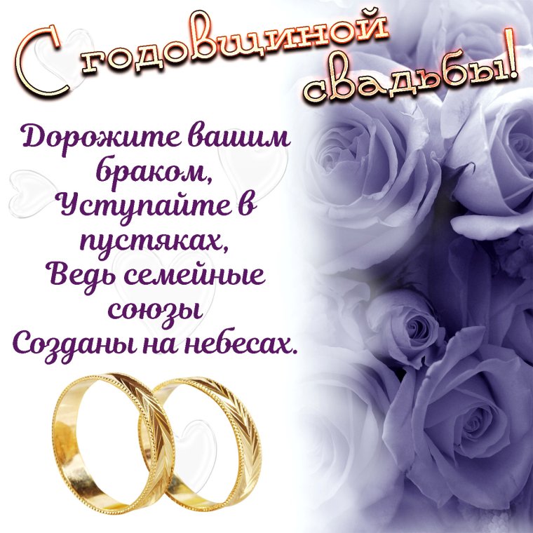 С днём свадьбы поздравления