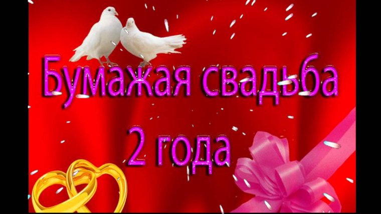 С годовщиной бумажной свадьбы