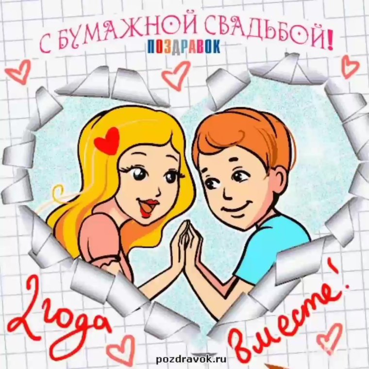 С годовщиной свадьбы 2 года