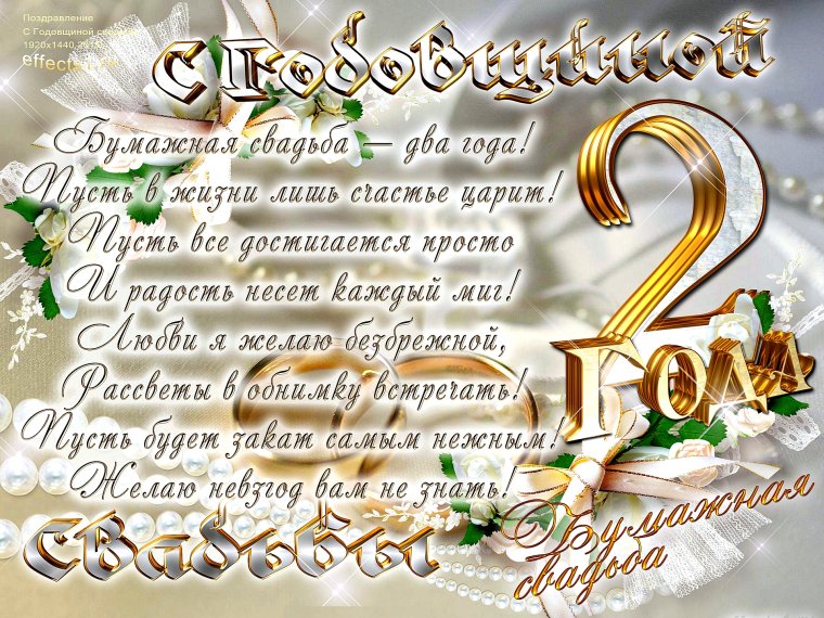 2 Года свадьбы