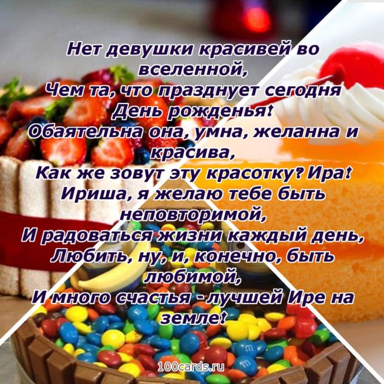 Поздравление с днём рождения Ирине в стихах