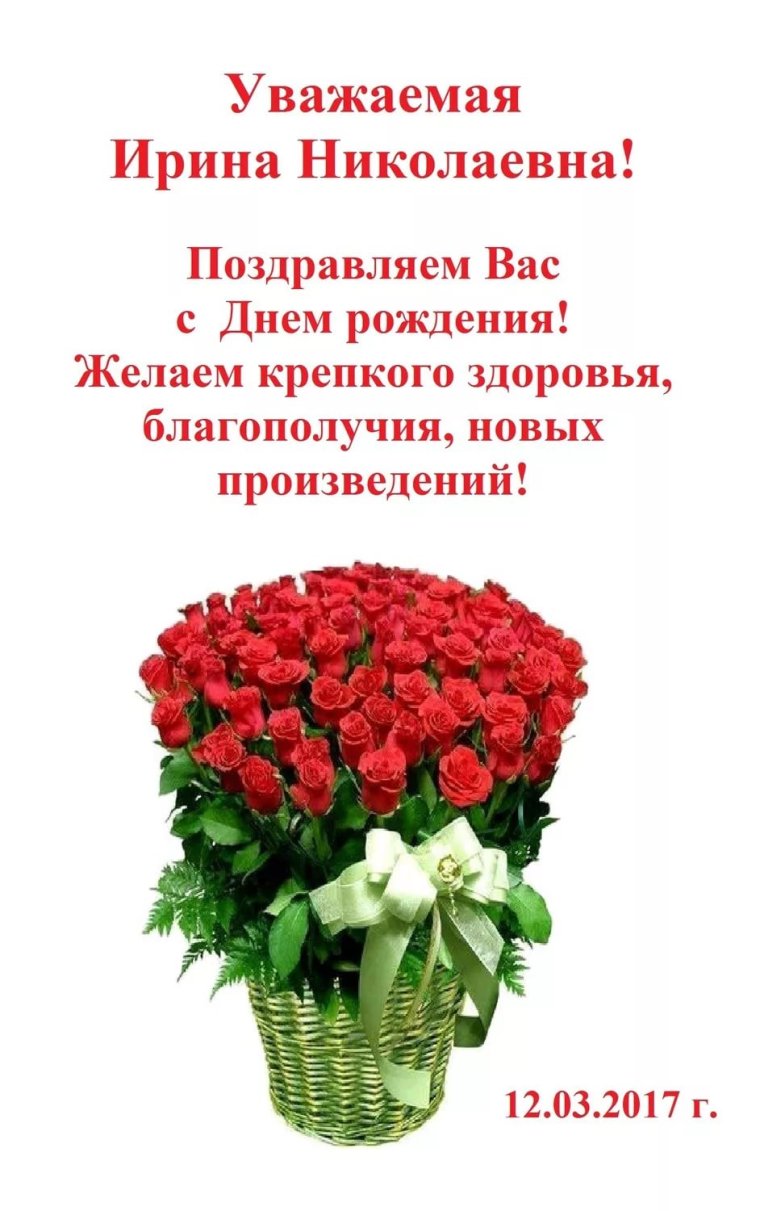С юбилеем Ирина Викторовна