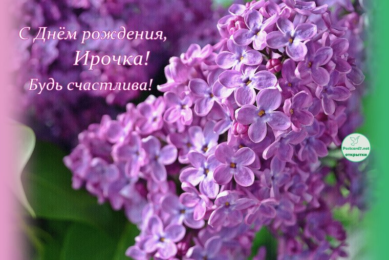 С днём рождения Иринка