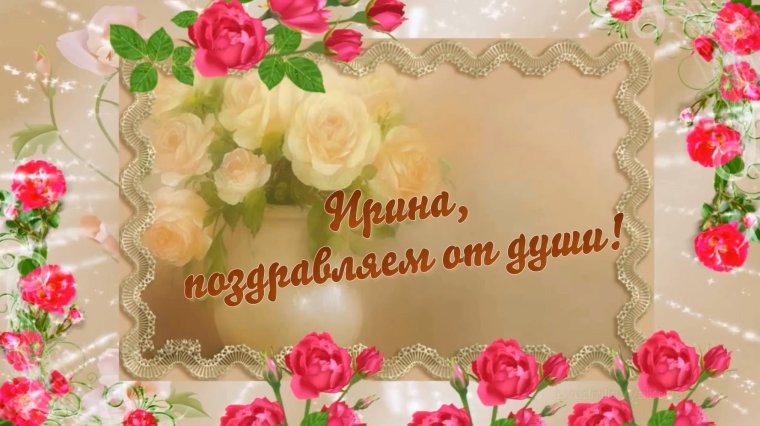 С днём рождения юбилей 45 Ирина