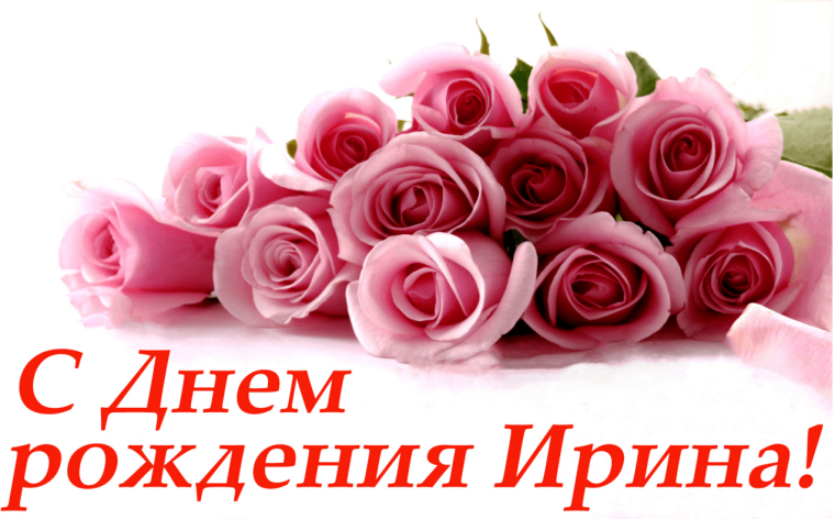 С днём рождения Ирина